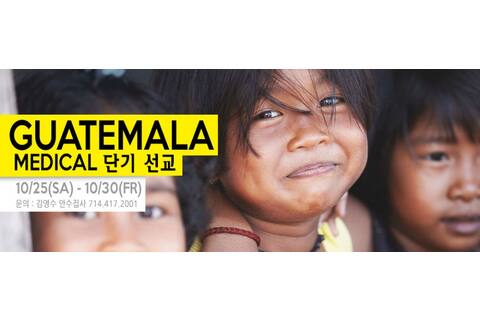 Guatemala Medical 단기선교