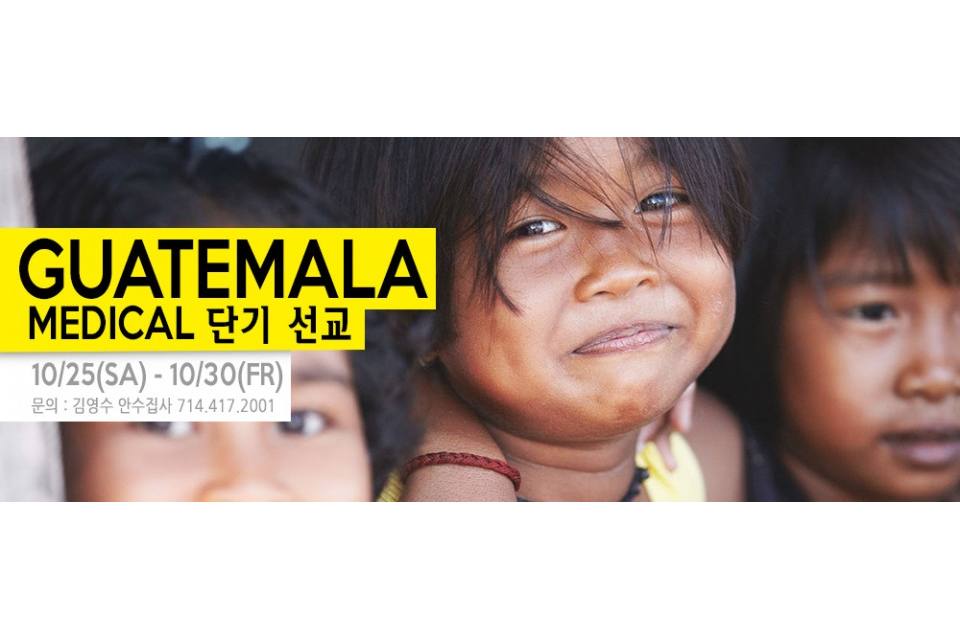Guatemala Medical 단기선교